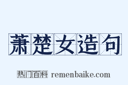 萧楚女造句是什么意思的图片